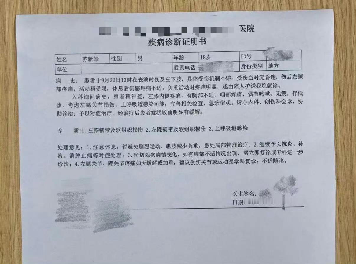 苏新皓肌肉拉伤诊断书湖南卫视中秋之夜路透苏新皓因录制时肌肉拉伤引发不适，需静养，