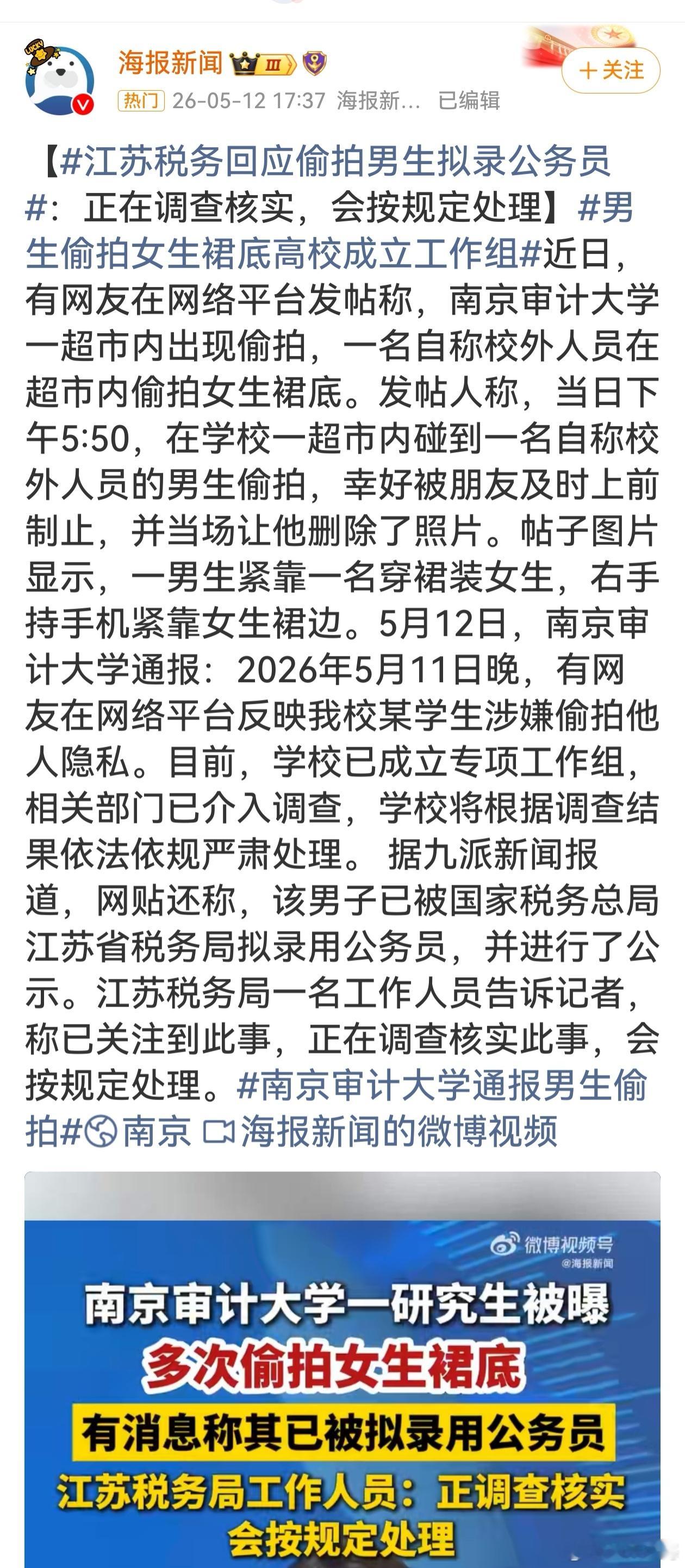 涉偷拍男生与拟录公务员姓名院校一致 这事儿太糟心！高校学生本应是道德楷模，却干出