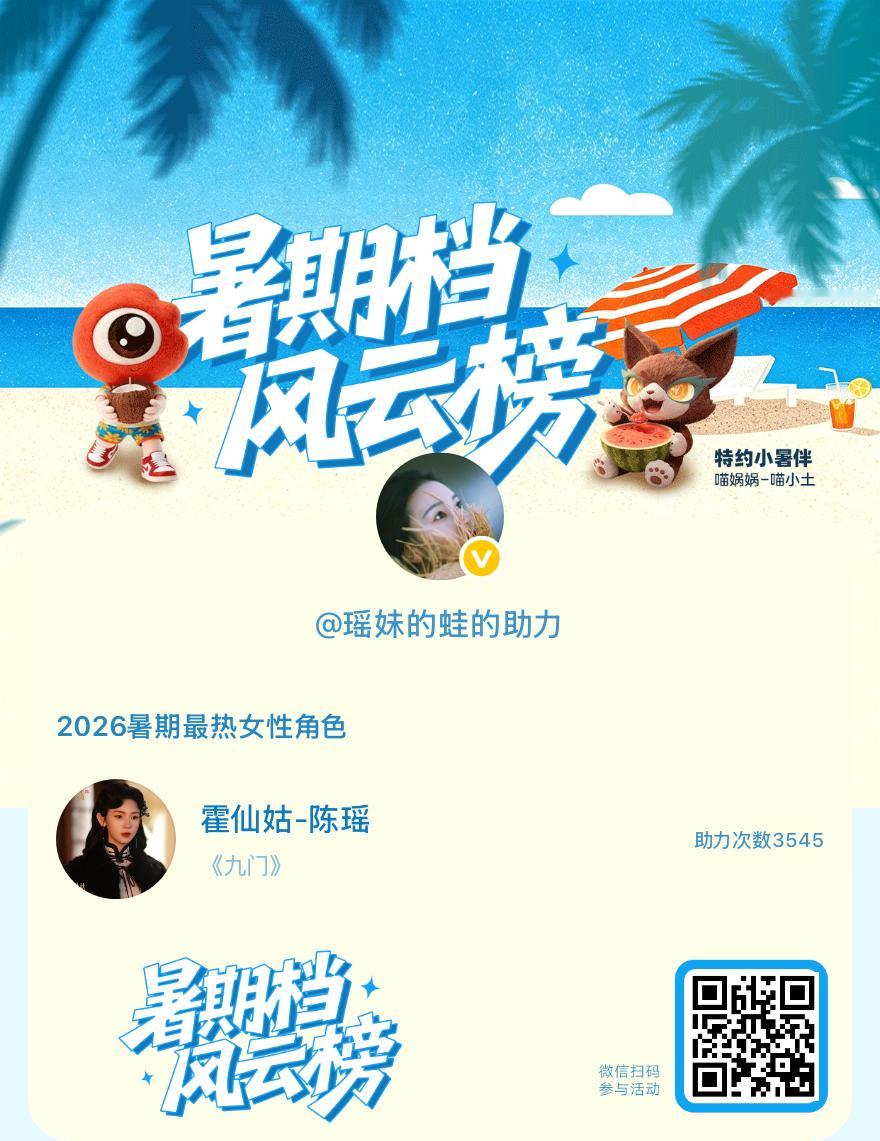 【暑期档风云榜】活动进行中，快来助力她成为今夏最热！2026暑期最热女性角色 暑