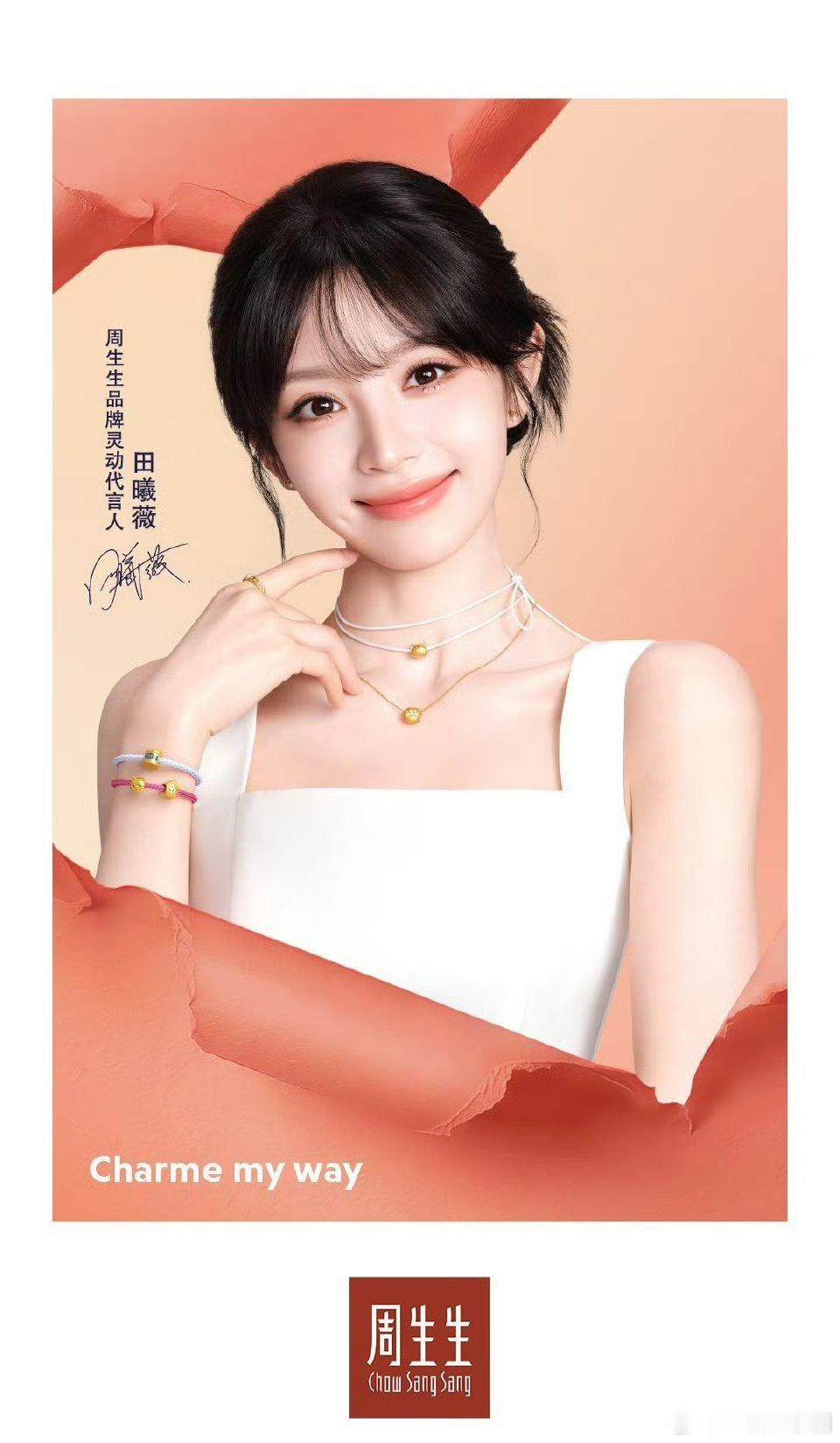 田曦薇 空降周生生灵动代言人！商业价值好夯！！！ 