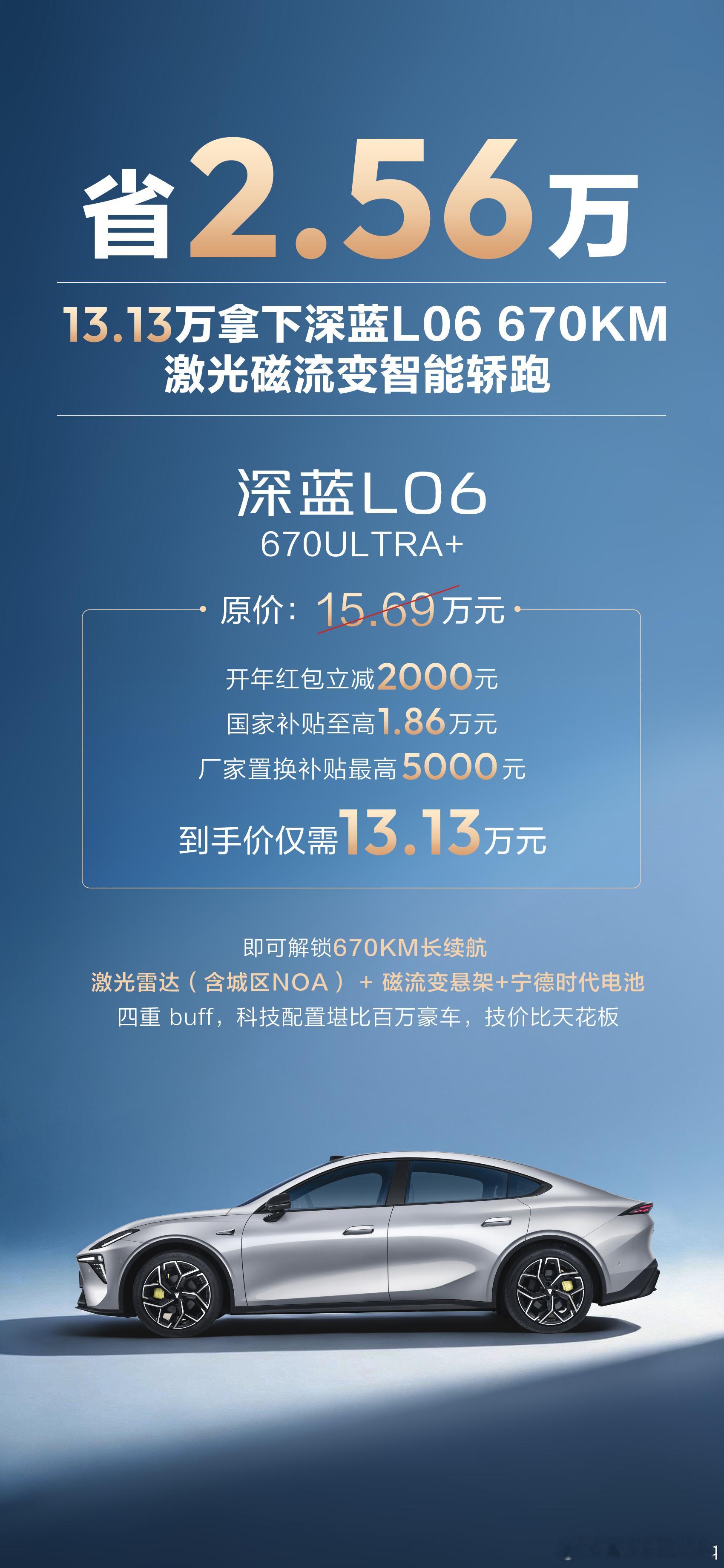 《省2.56万！13.13万拿下深蓝L06 670KM激光磁流变智能轿跑》深蓝 