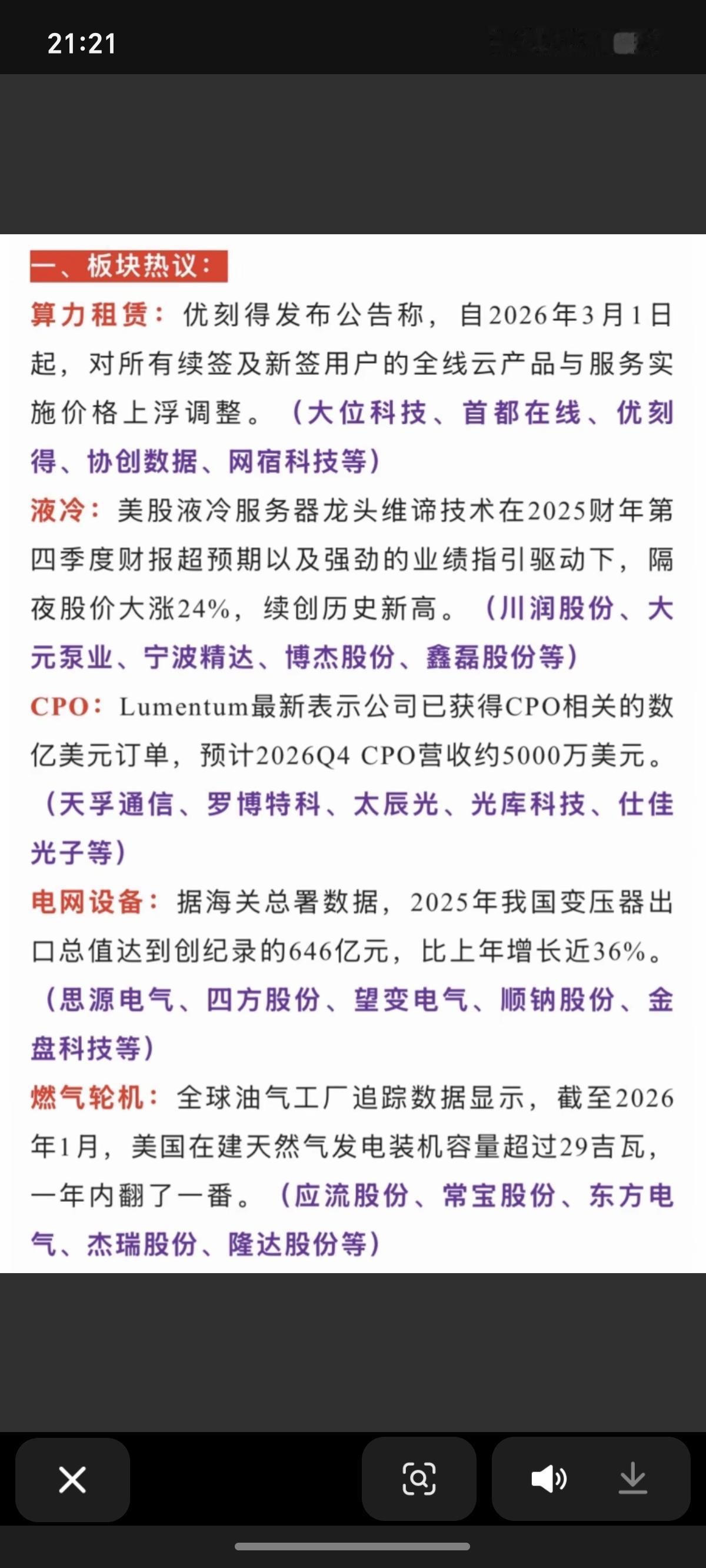 2.13周五  市场热点+投资方向！

1.液冷+算力
2.电网设备，变压器
3