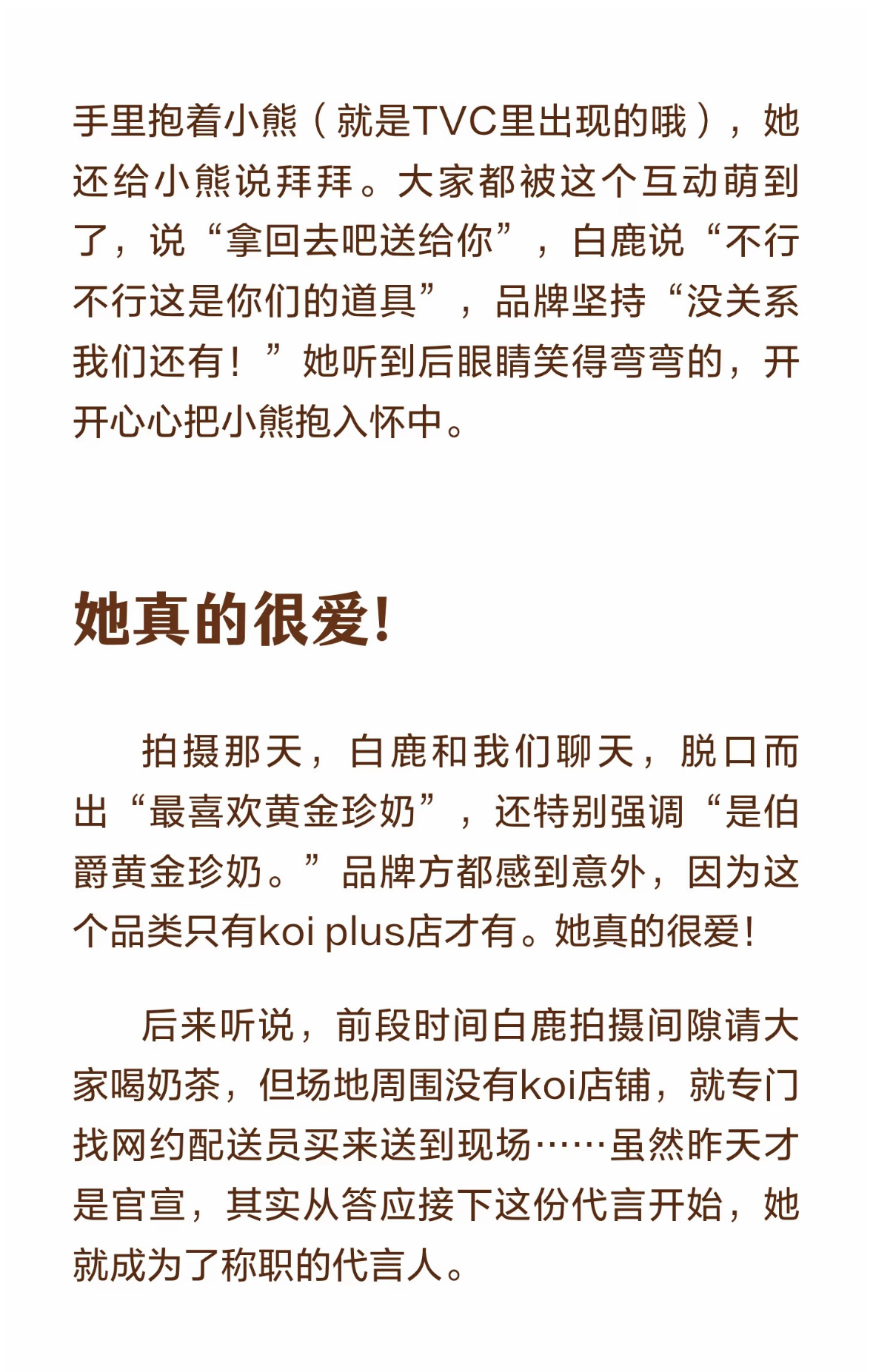 Koi对koi可宜全球品牌代言人白鹿 真善美谈拍摄提前到达，15个镜头一条过提前