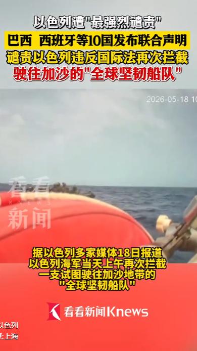 全网震怒！十国联手发出最强烈谴责，这一次，以色列在公海的行为把全世界都惹毛了。