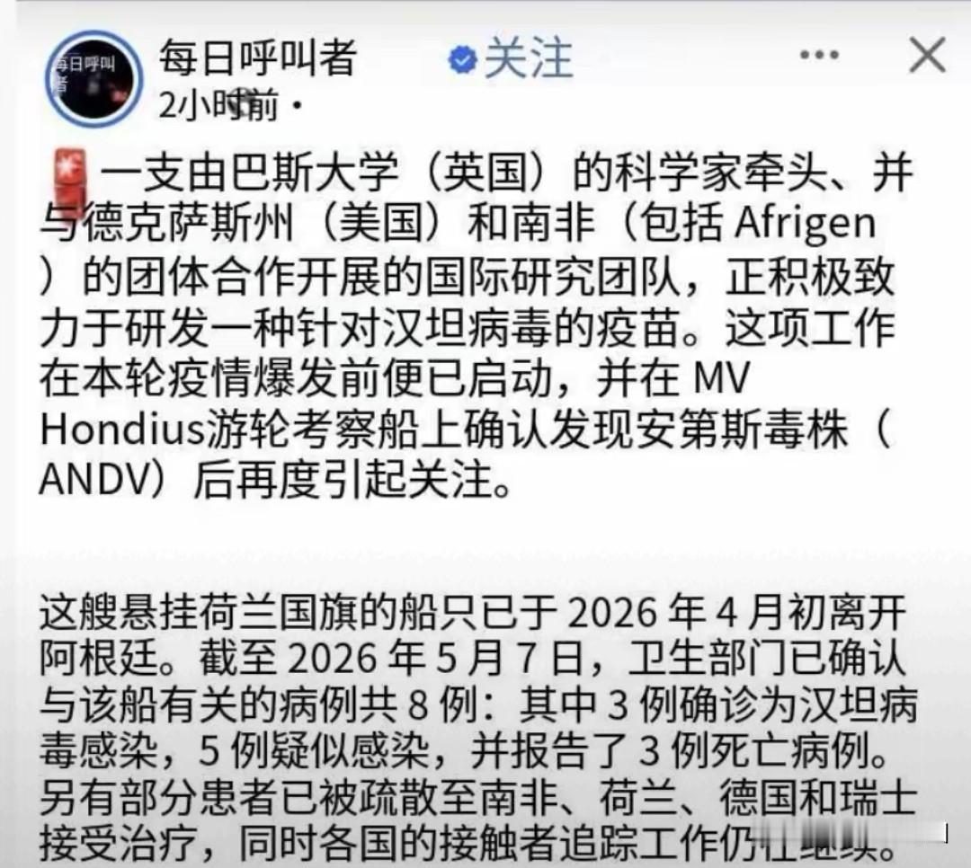 汉坦病毒爆发前疫苗已研发 疑云重重引担忧
 
5月6日汉坦病毒邮轮疫情致3死，英