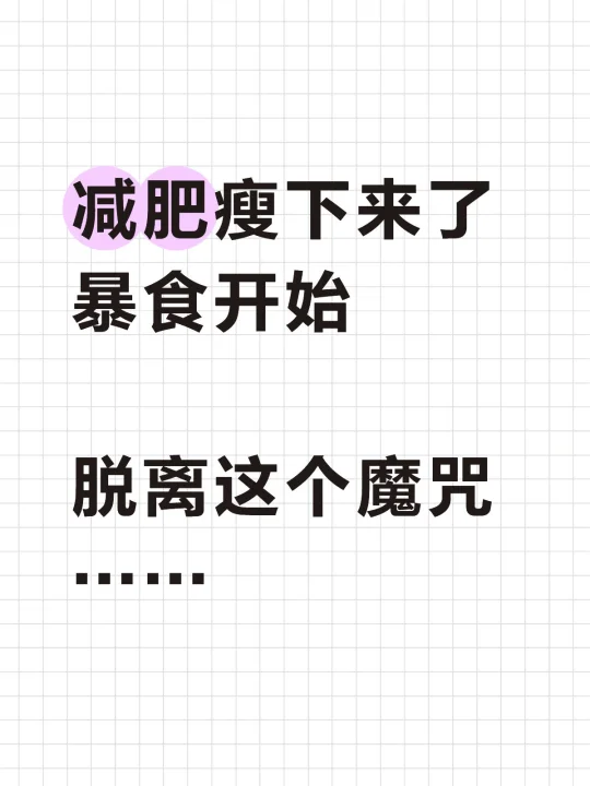 一减肥就想暴食……发现有个法子可治！