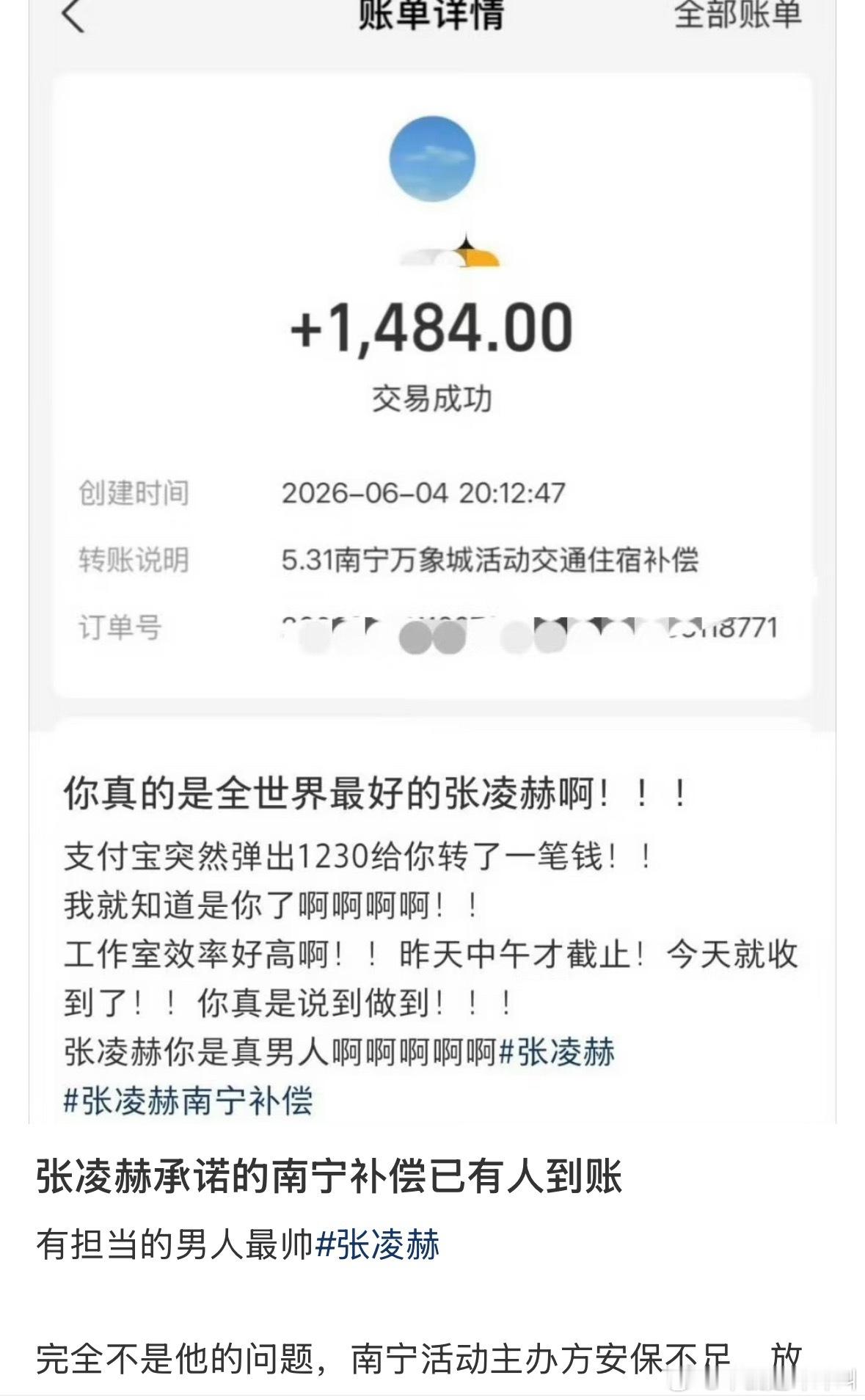 张凌赫承诺的南宁补偿已有人到账
