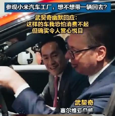 5月26日，塞尔维亚总统武契奇在参观小米汽车工厂时说买不起小米YU7，我发现他还