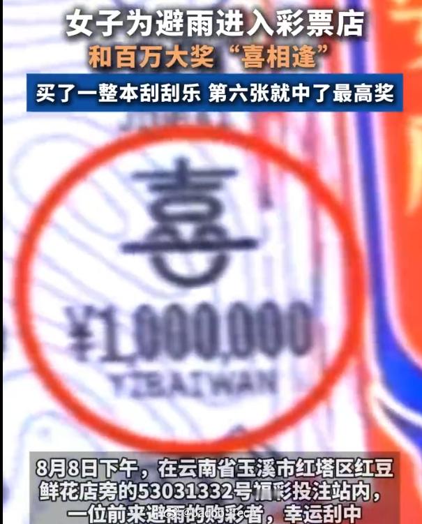 女子为避雨进彩票店顺手刮中100万 怪不得人人都说大城市机会多，像我这种只想宅在