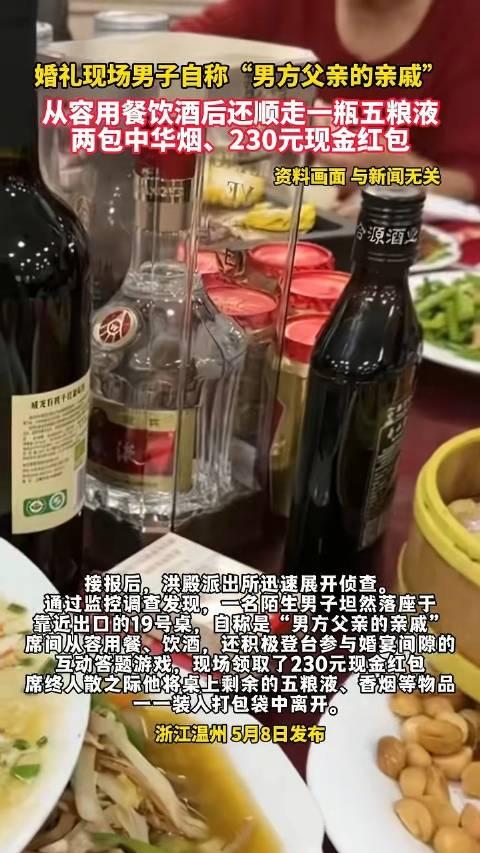 离谱到家！浙江一场婚礼现场，一名男子大摇大摆走进宴会厅，自称是男方父亲的亲戚，全