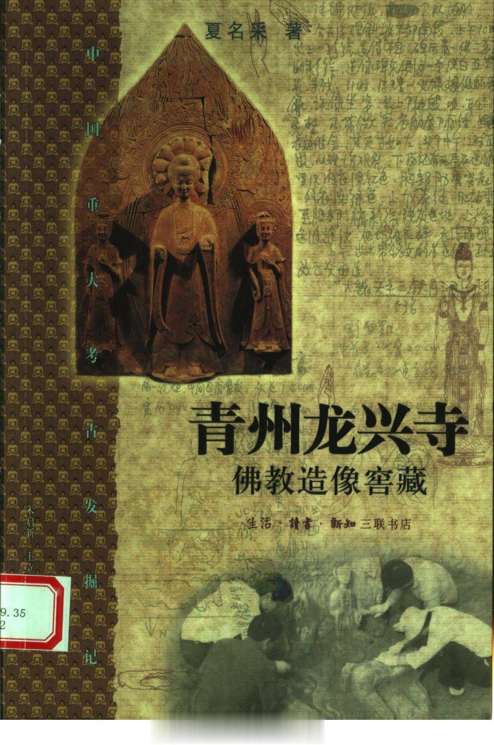#电子书分享# 青州龙兴寺佛教造像窖藏 作 者 ：夏名采著 出版发行 :  北京