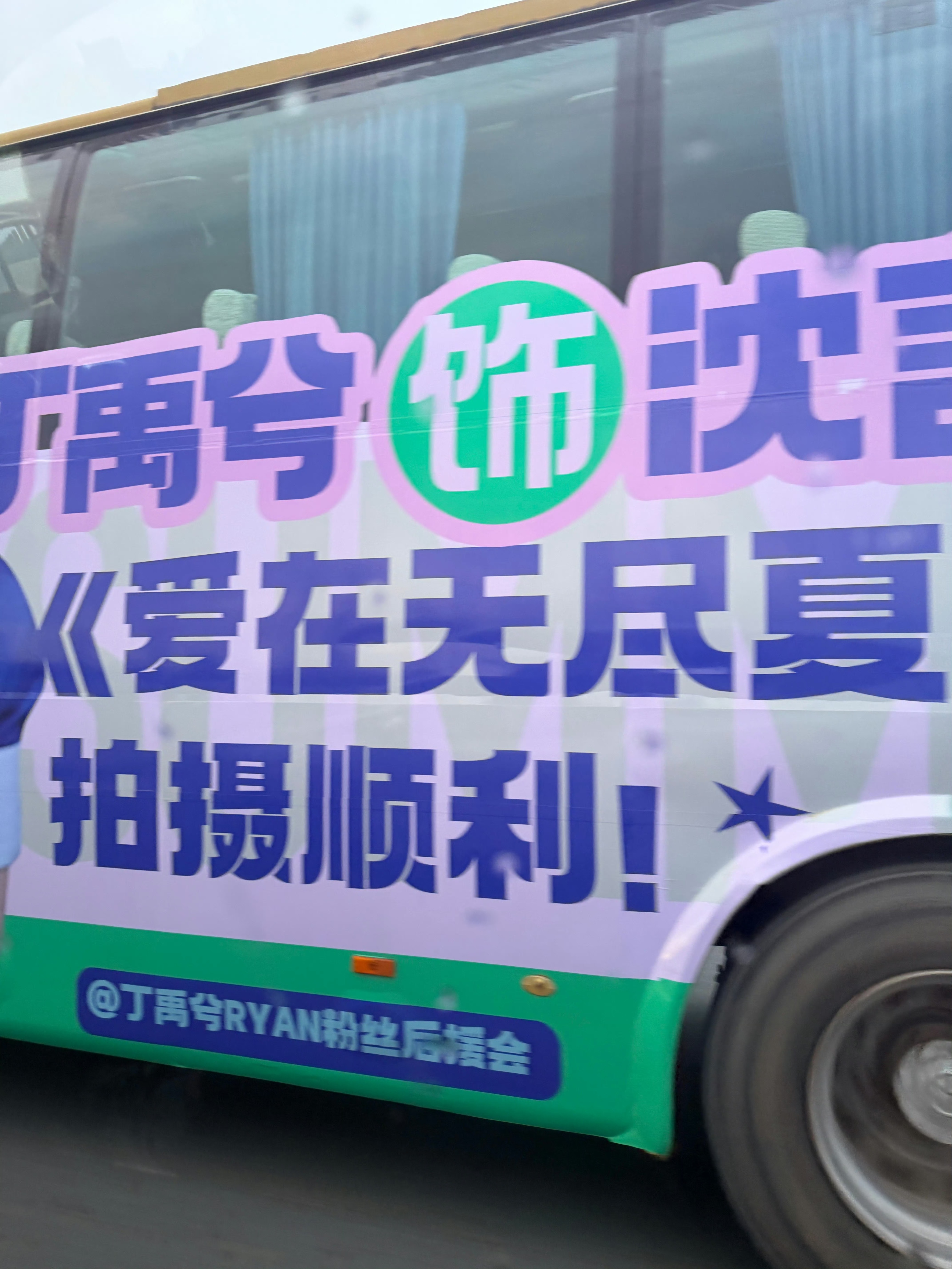 丁禹兮爱在无尽夏开机丁禹兮爱在无尽夏开机应援开机代表新的旅程正式启程，丁禹兮爱在