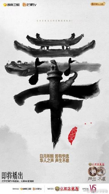 每一个音符都在讲述中华文化的故事，在“声生不息”华流季里，感受那些年从未停息的音