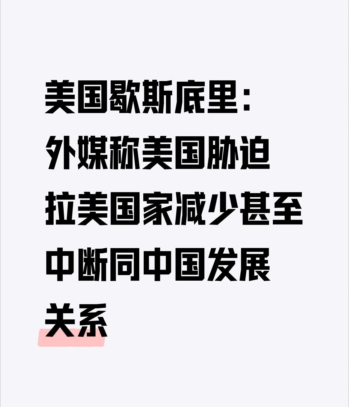 【美国歇斯底里：外媒称美国胁迫拉美国家减少甚至中断同中国发展关系】
      