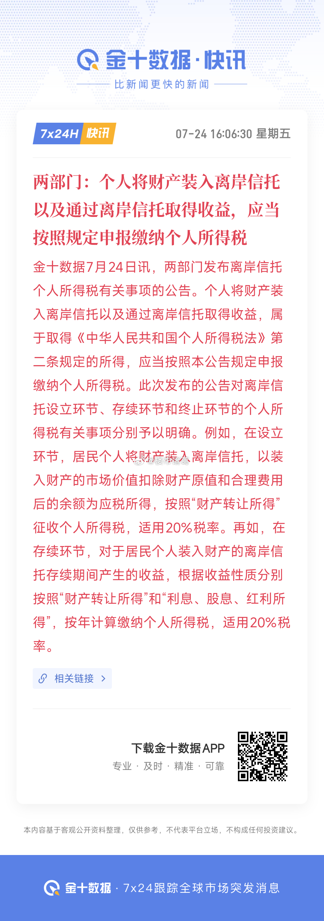 离岸信托，明确要征收个税了…… 
