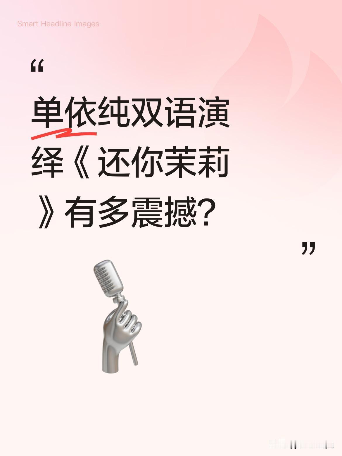 单依纯双语演绎《还你茉莉》有多震撼？
《国乐无双》第四期，单依纯带来双语版《还你