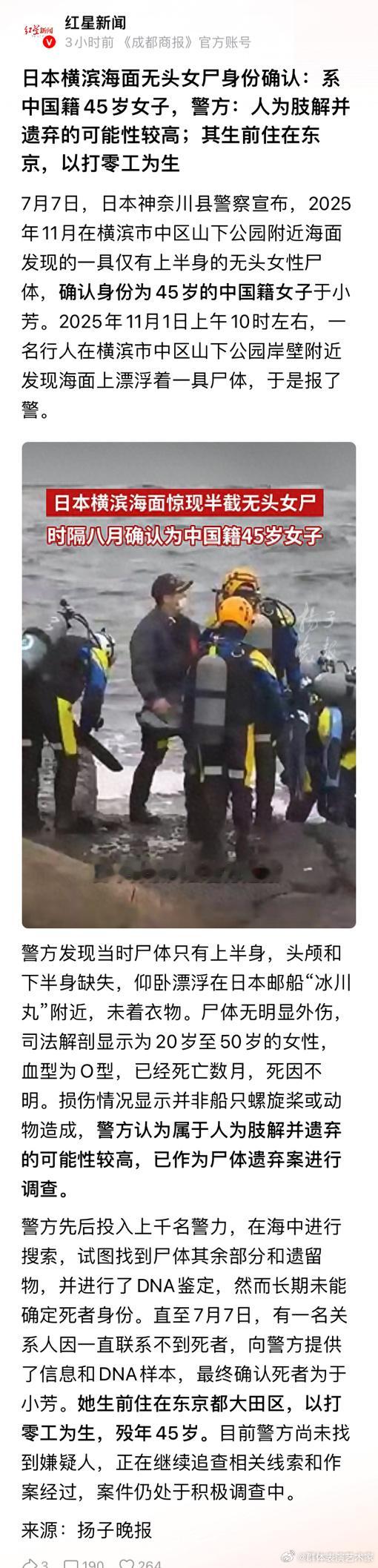 日本横滨海面无头女尸身份确认：系中国籍45岁女子，警方称，人为肢解并遗弃的可能性