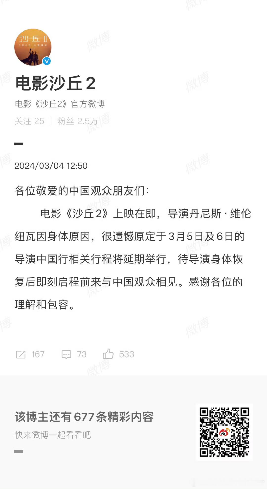#沙丘2导演中国行延期#电影《沙丘2》宣布导演丹尼斯·维伦纽瓦因身体原因，原定于