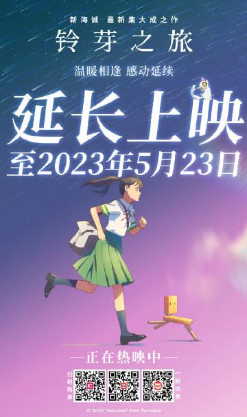 《》官方宣布电影在国内延长上映至2023年5月23日。 