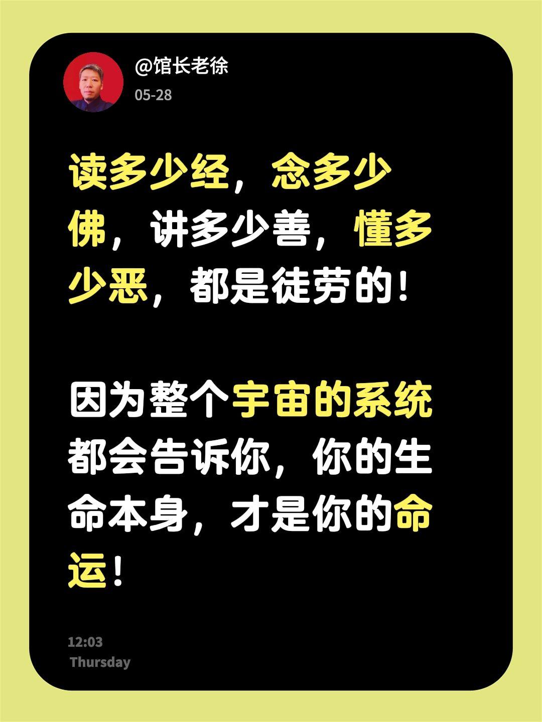 读多少经，念多少佛，讲多少善，懂多少恶，都是徒劳的！

因为整个宇宙的系统都会告