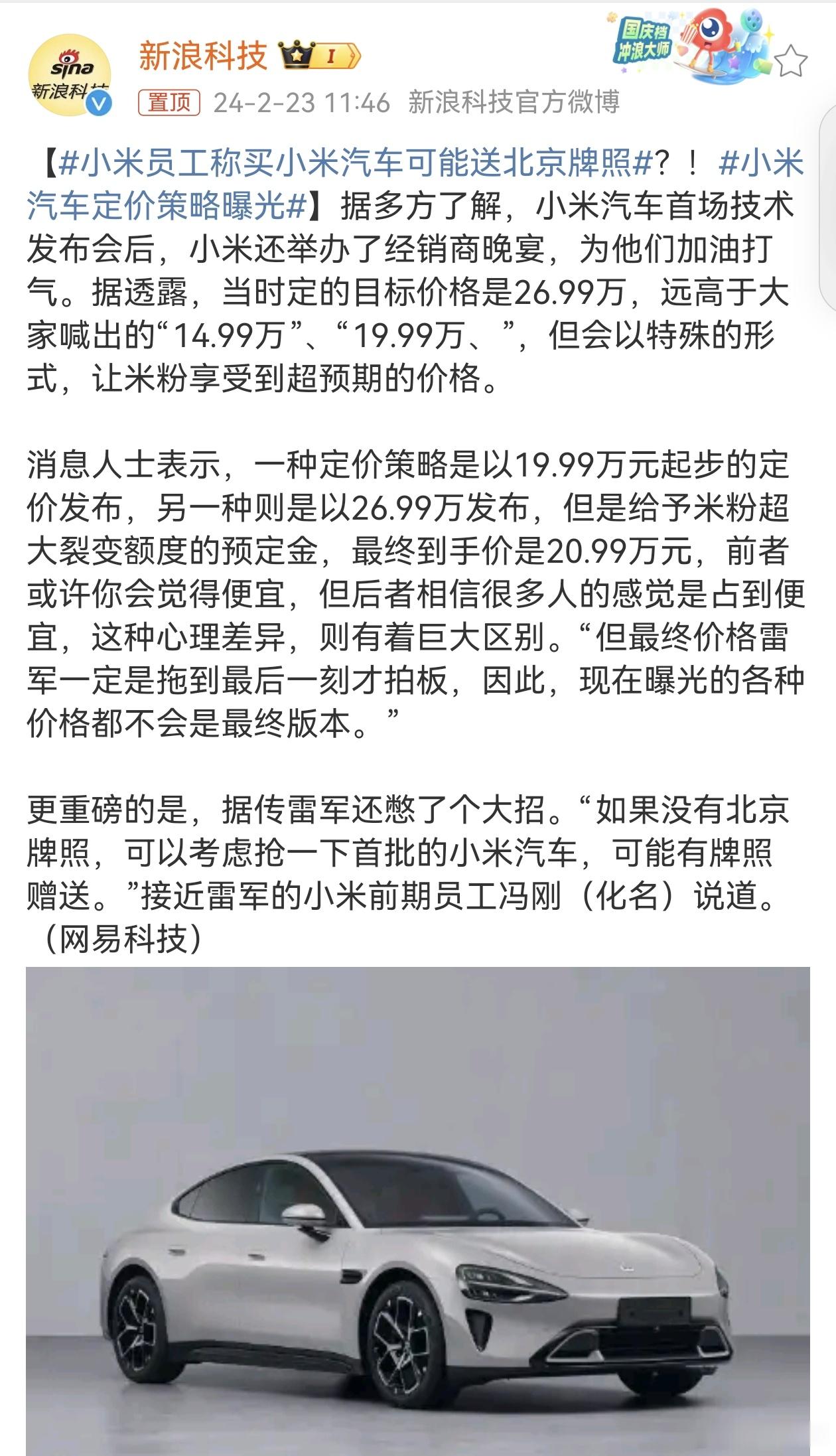 #小米汽车定价策略曝光#随着各家厂商的政策发布，小米汽车的定价确实不好定，定高了