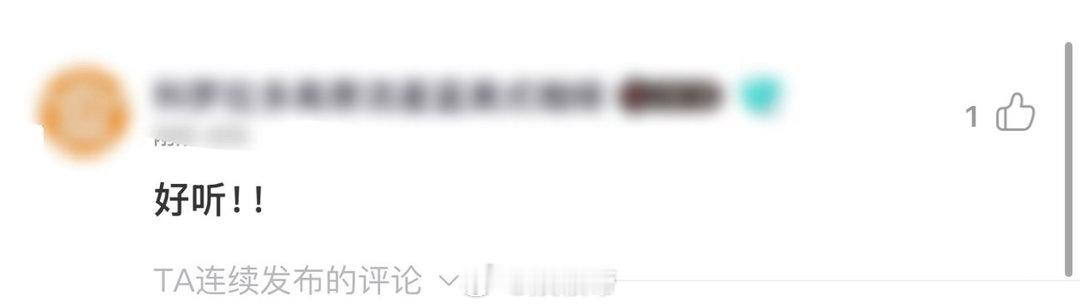 范丞丞新歌口碑范丞丞新专辑口碑从音乐编曲到视觉MV全部启用一线制作阵容，每一处环