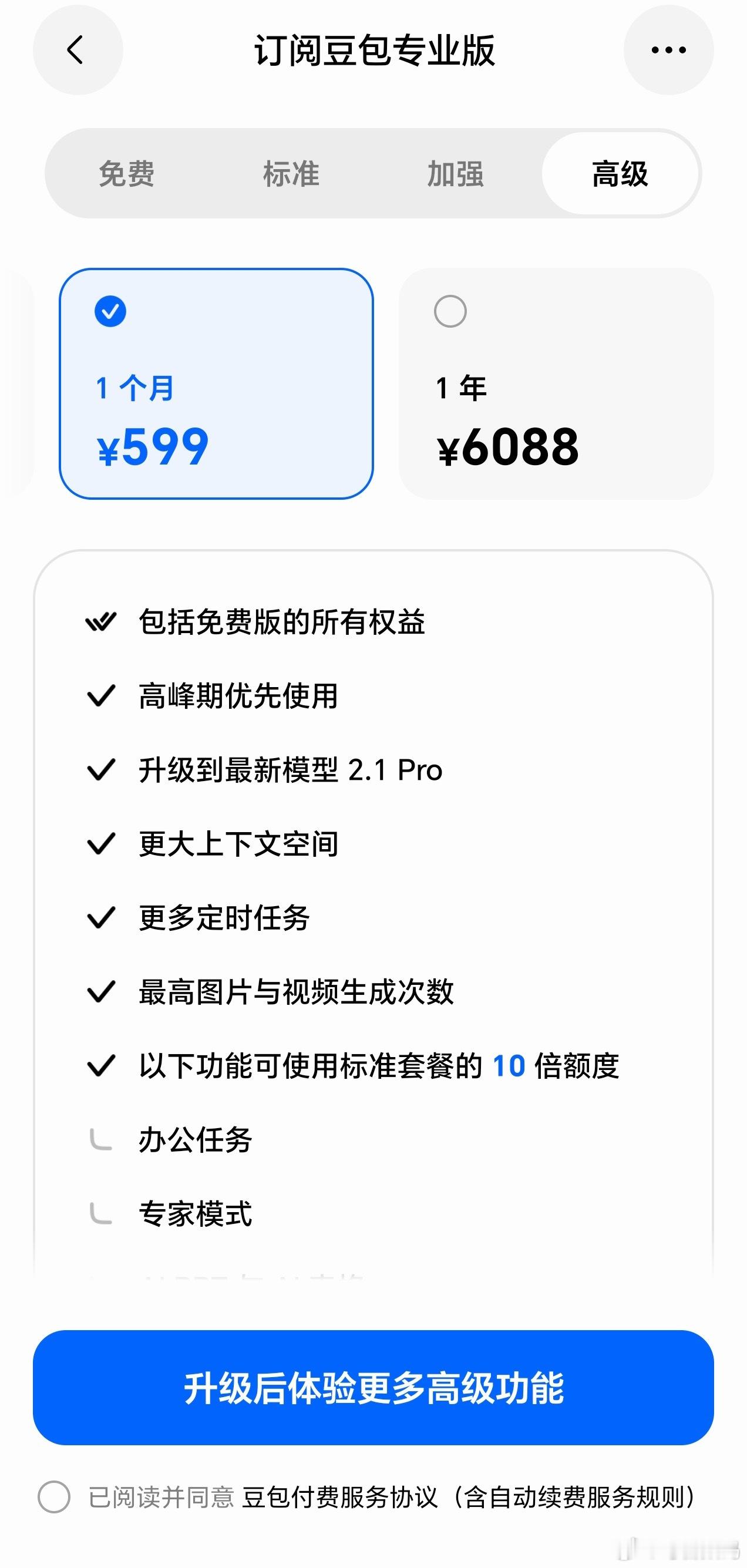 豆包收费版真的来了！部分用户已经发现专业版订阅入口。分为：免费版：0元标准版：8
