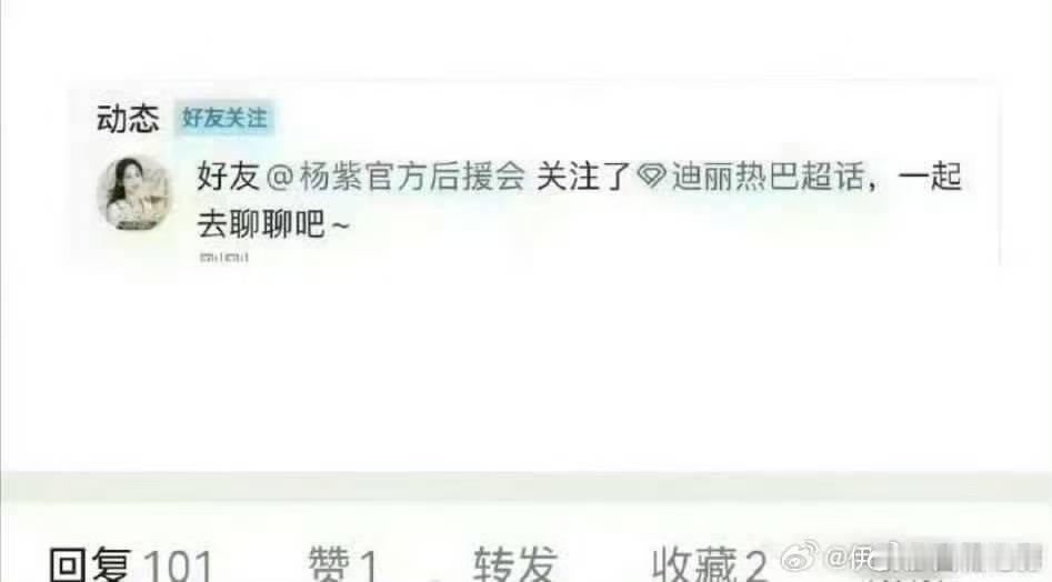 杨紫后援会关注迪丽热巴超话了疑似杨紫后援会关注迪丽热巴超话了杨紫后援会关注迪丽热