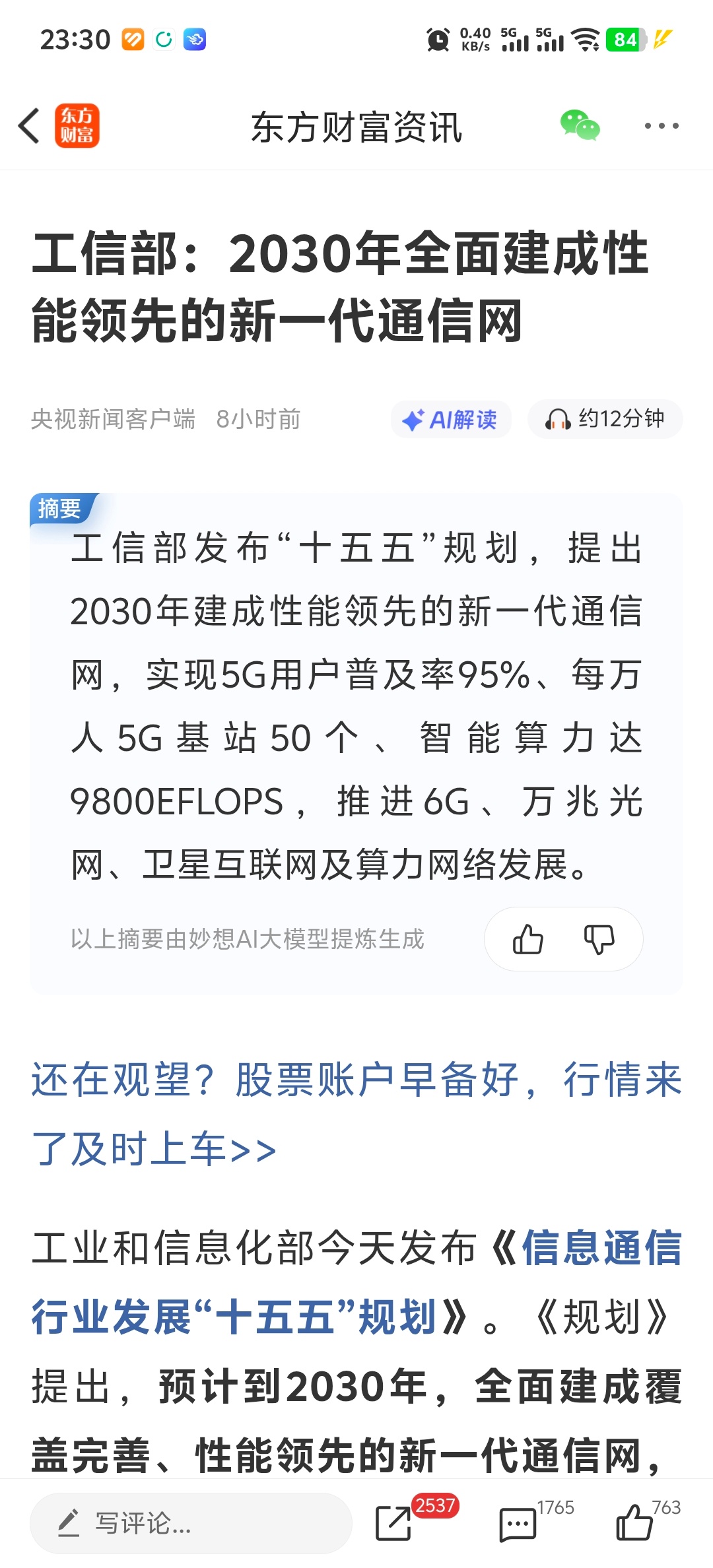工信部：2030年全面建成性能领先的新一代通信网 ​​​
