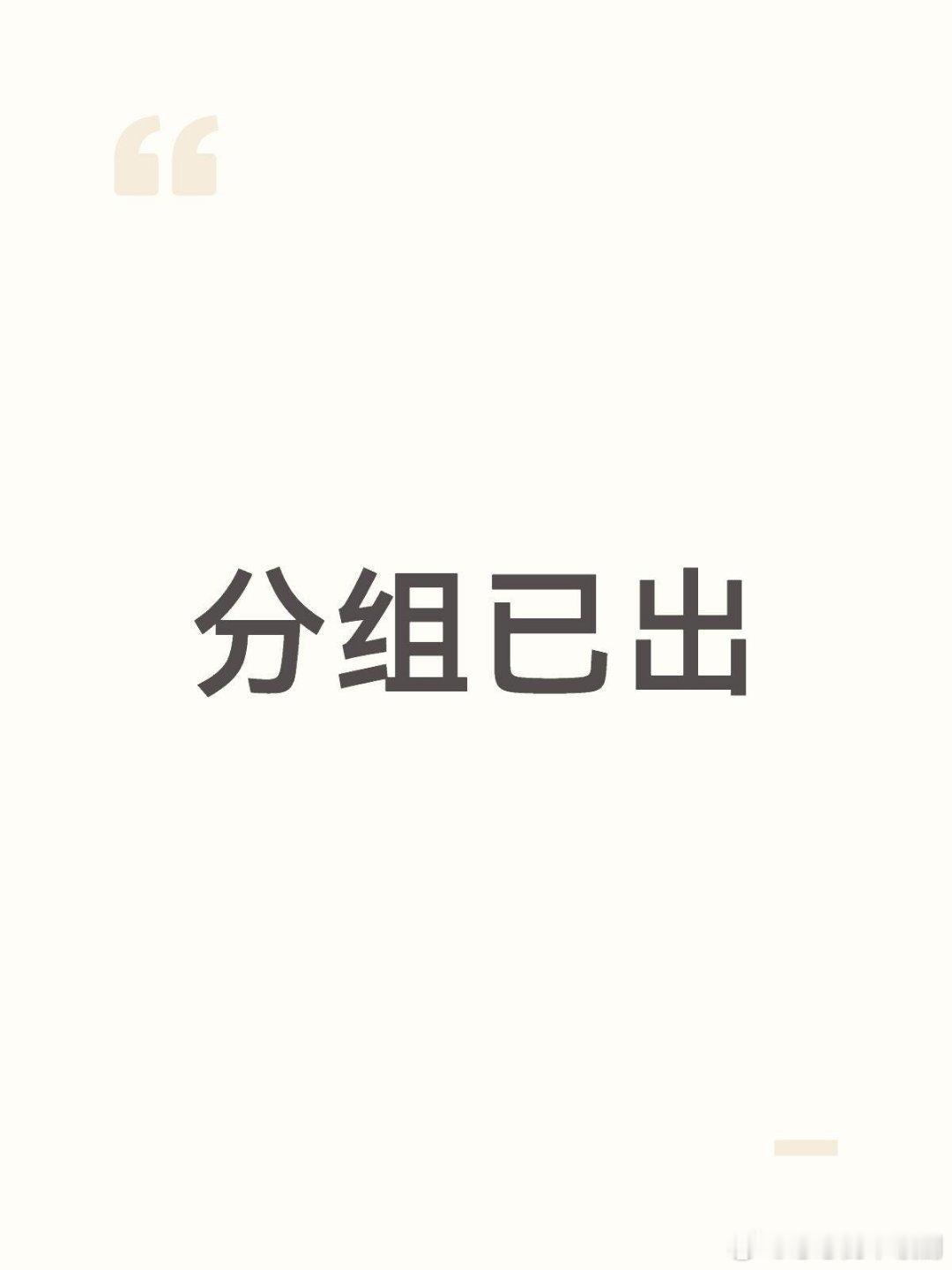 三公分组及选曲已出（已更新）🥭萧蔷组:代斯 温峥嵘 张艺上团秀曲:《麦浪》帮唱