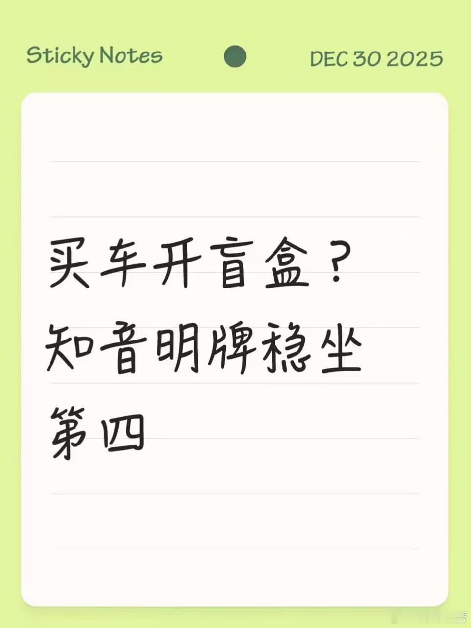 买车像抽盲盒？知音亮牌稳居第四咱就是说，现在买车哪是「选车」，简直在开盲盒——可