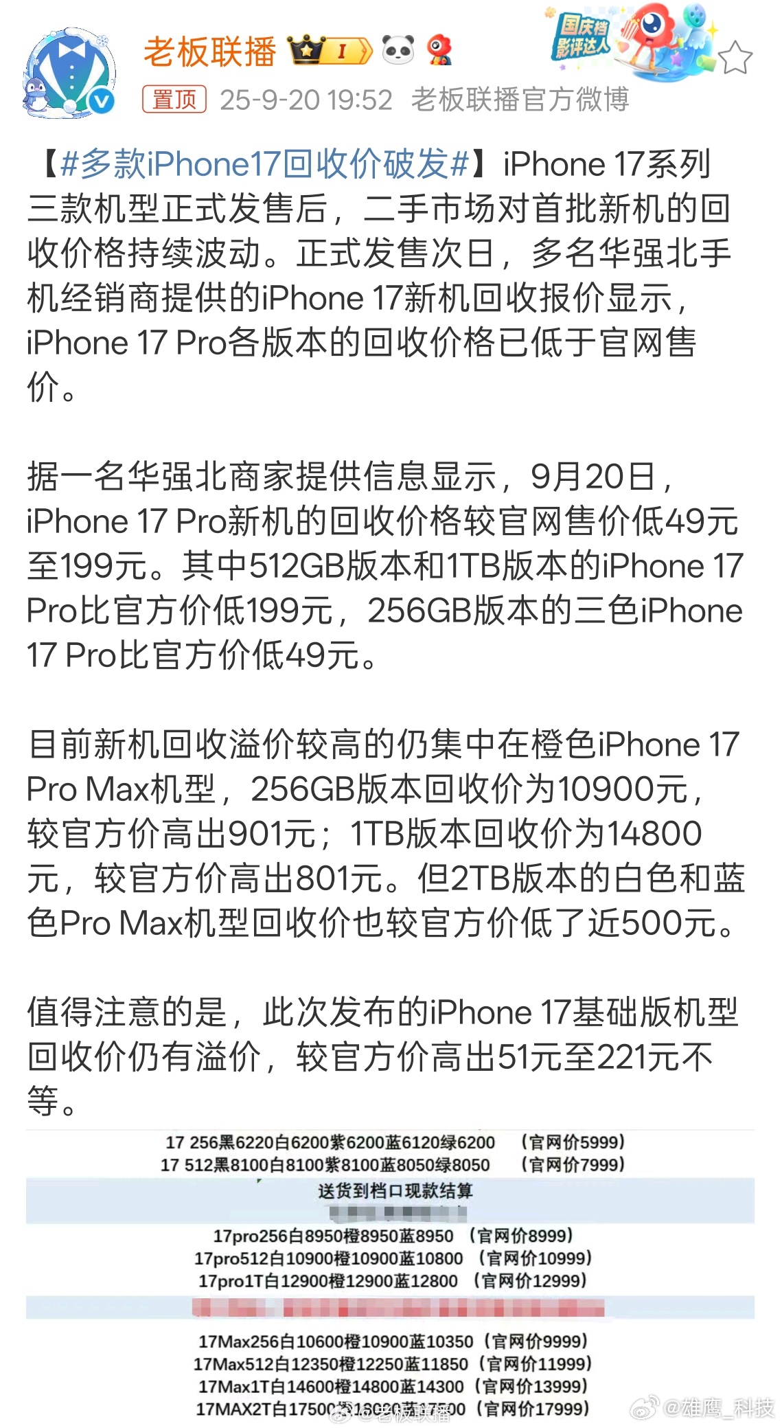 多款iPhone17回收价破发看来今年行情不好啊！不知道黄牛手中的iPhone1