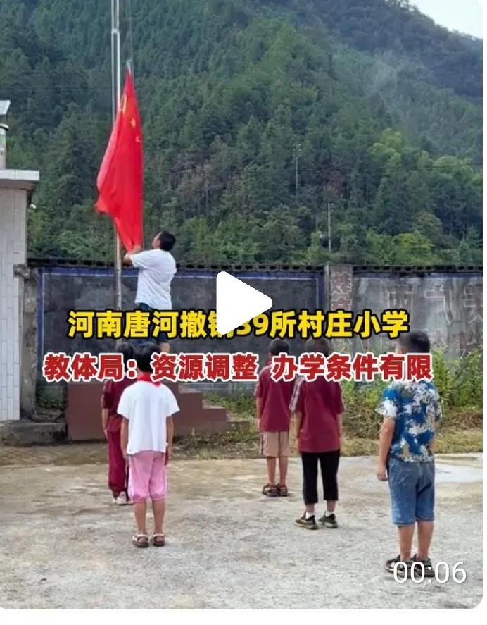 撤销39所小学，撤得好。
日前，河南省唐河县决定撤销39所小学，并称此举旨在进一