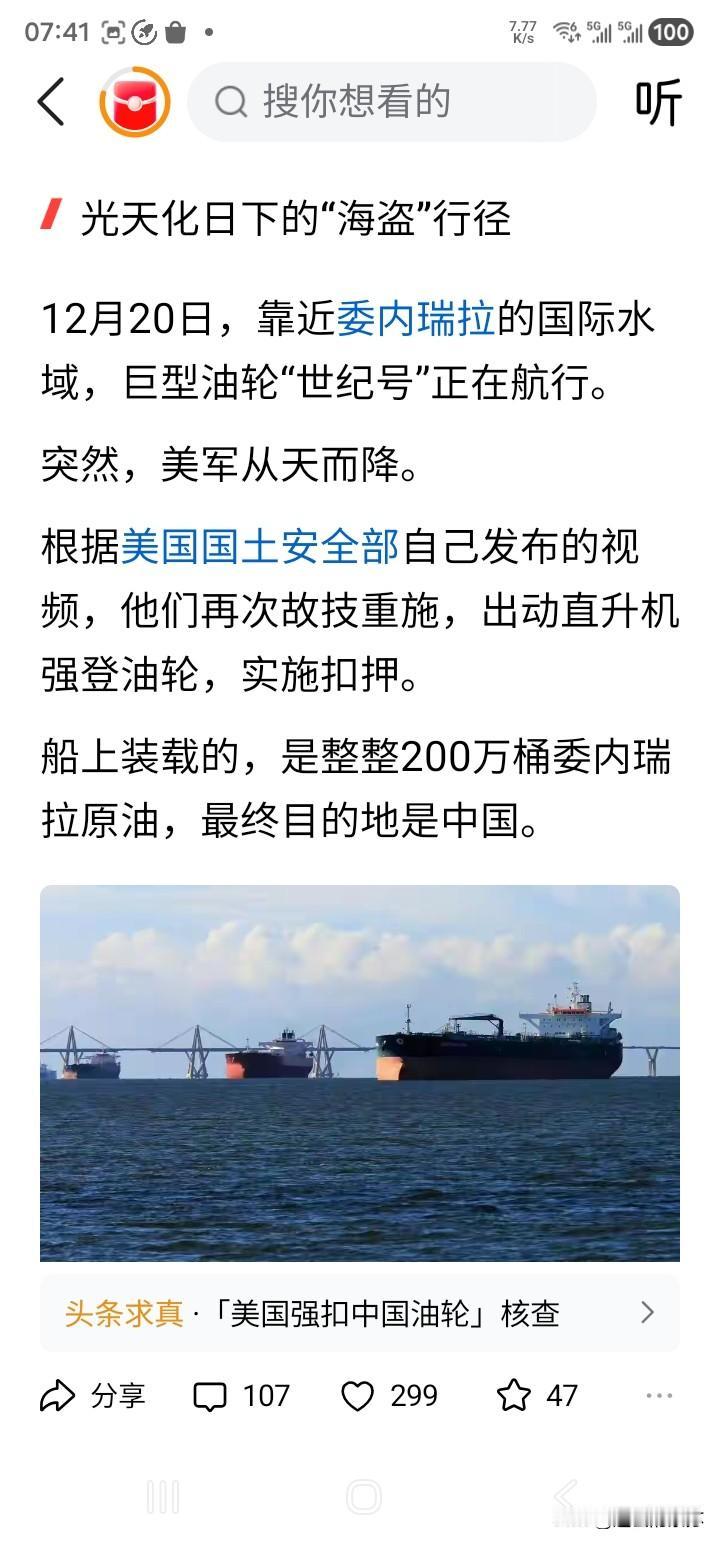 美国公海强扣中国油轮，200万桶原油或被没收！这完全是海盗战争行为，我们也应拦截