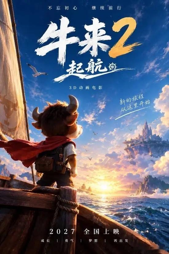 国产动画电影《牛来》续集正式官宣，续集定名为《牛来2：起航》。影片预计于2027