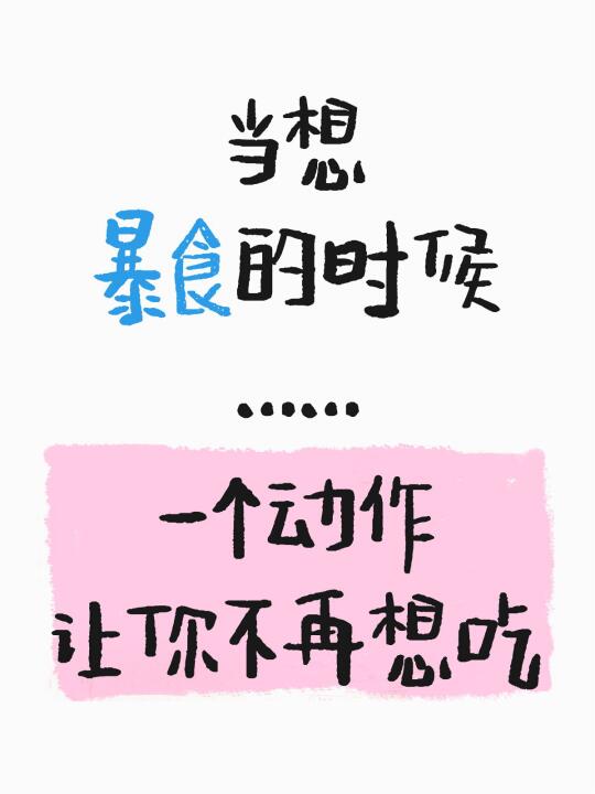 发现一个管住食欲防暴食很好用的法子