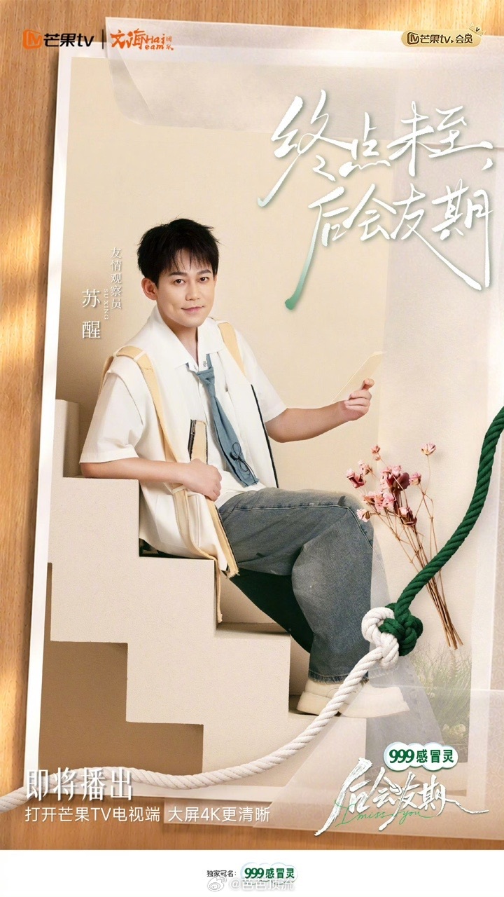 苏醒看热闹不嫌事大这后会友期苏醒是真看进去了后会有期 苏醒这吃瓜热情太超标了，周