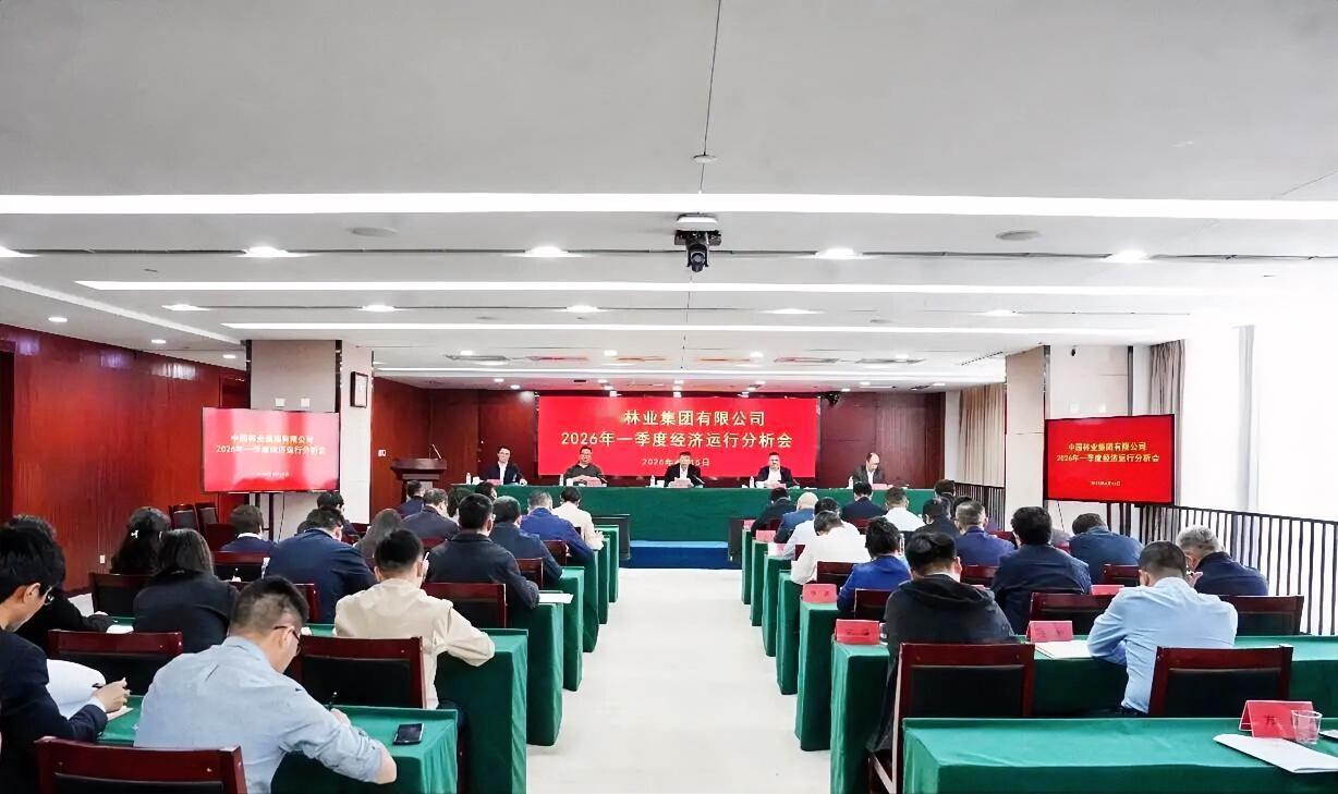 4月15日，中国林业集团召开2026年一季度经济运行分析会，深入学习贯彻党的二十