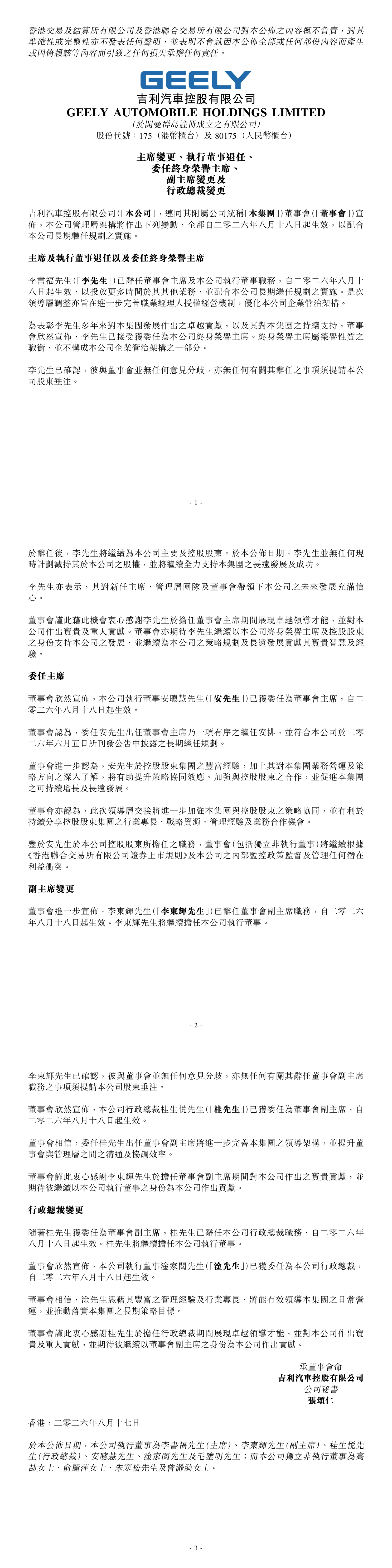 【吉利汽车宣布管理层调整：安聪慧接棒李书福任董事会主席】8月17日，吉利汽车于港