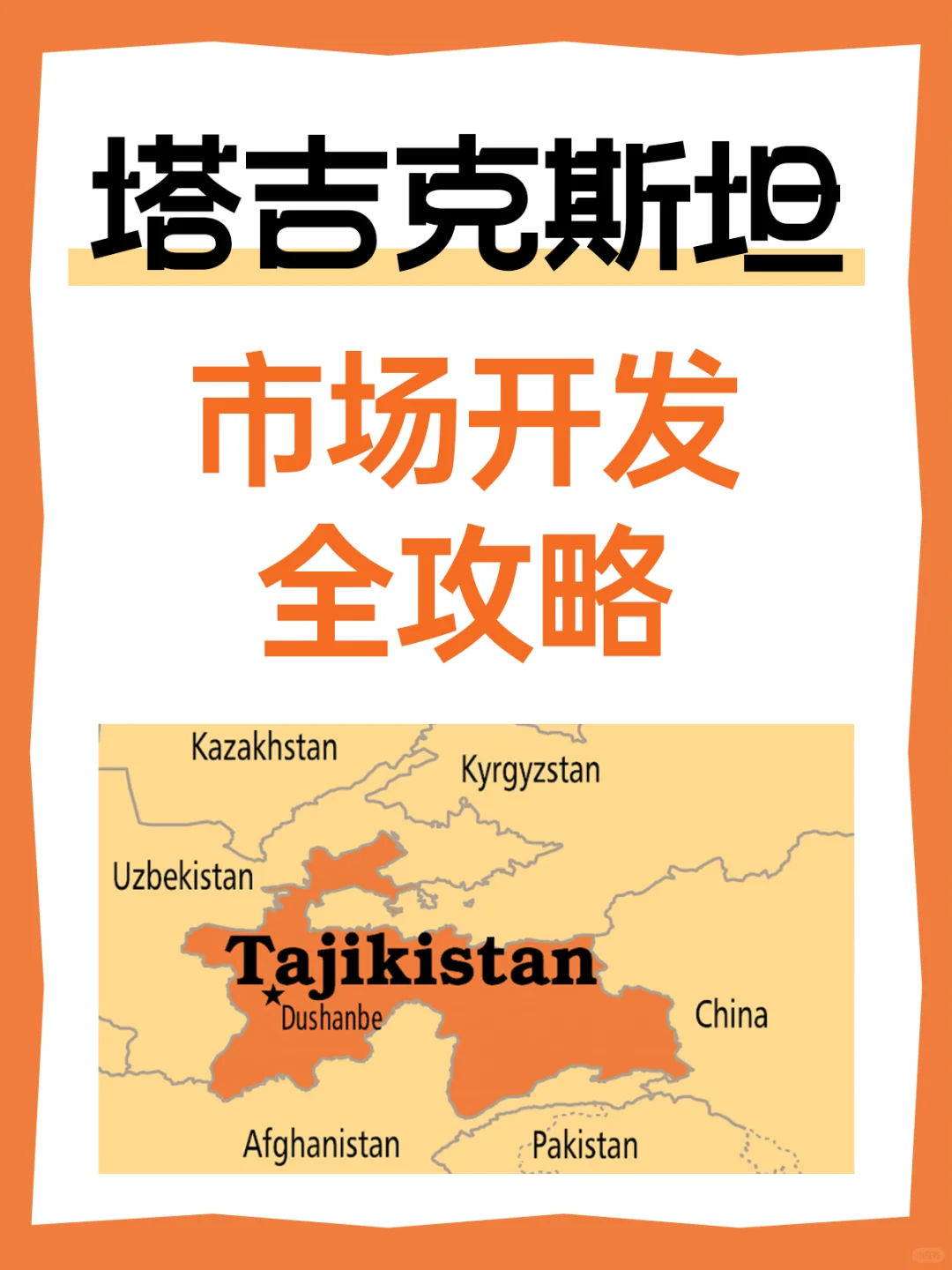 塔吉克斯坦市场开发全攻略
