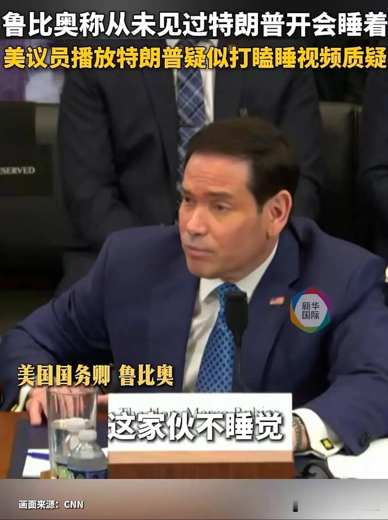 鲁比奥这高情商堪比教科书啊！鲁比奥面对议员质疑，临场解围，一句话化解特朗普犯困争