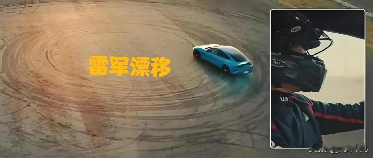 雷氏漂移！看完昨天的发布会，对雷总又钦佩了不少，55岁的人了，为了造车，自己试驾