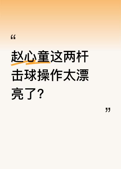 在2025世界锦标赛上，奥沙利文对阵赵心童。当时已经超十分了，有人提议打防疫杆。