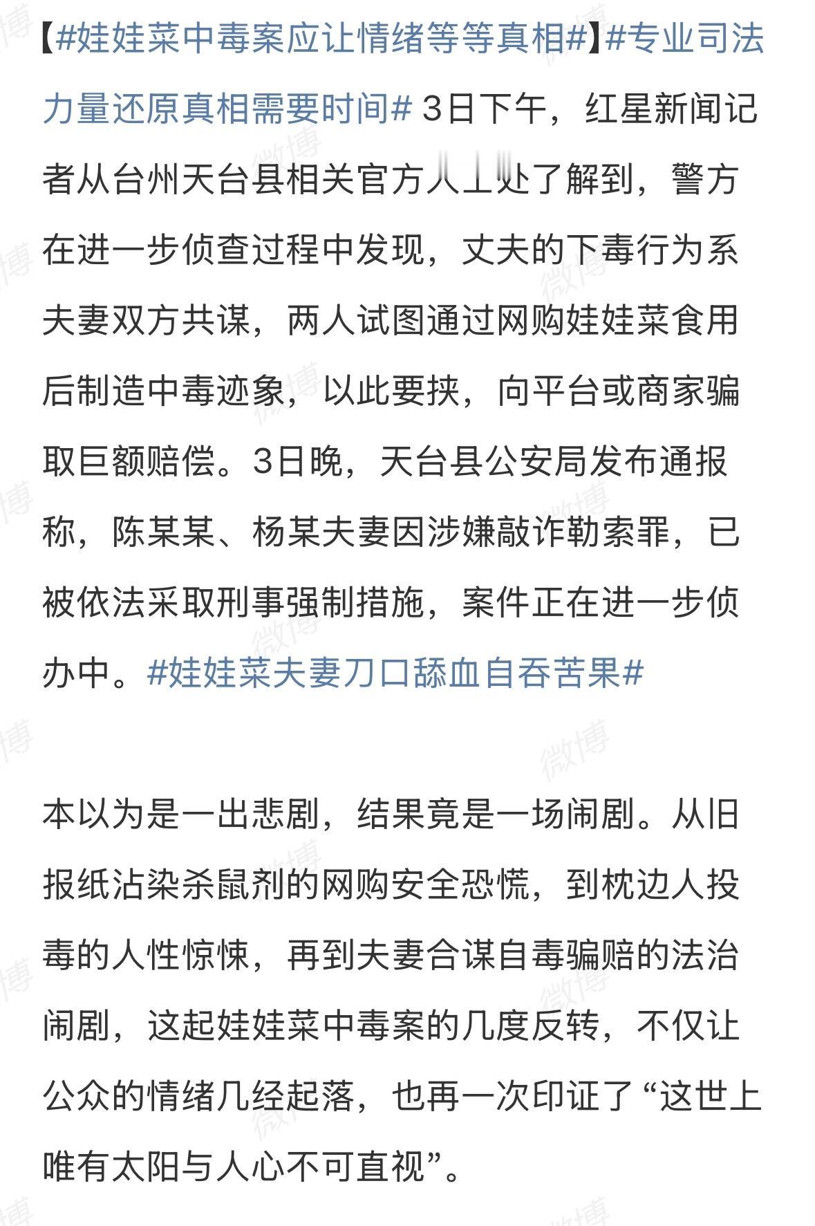 后真相网购娃娃菜中毒是夫妻双方共谋行为。

娃娃菜中毒一波三折，怀疑店家娃娃菜，