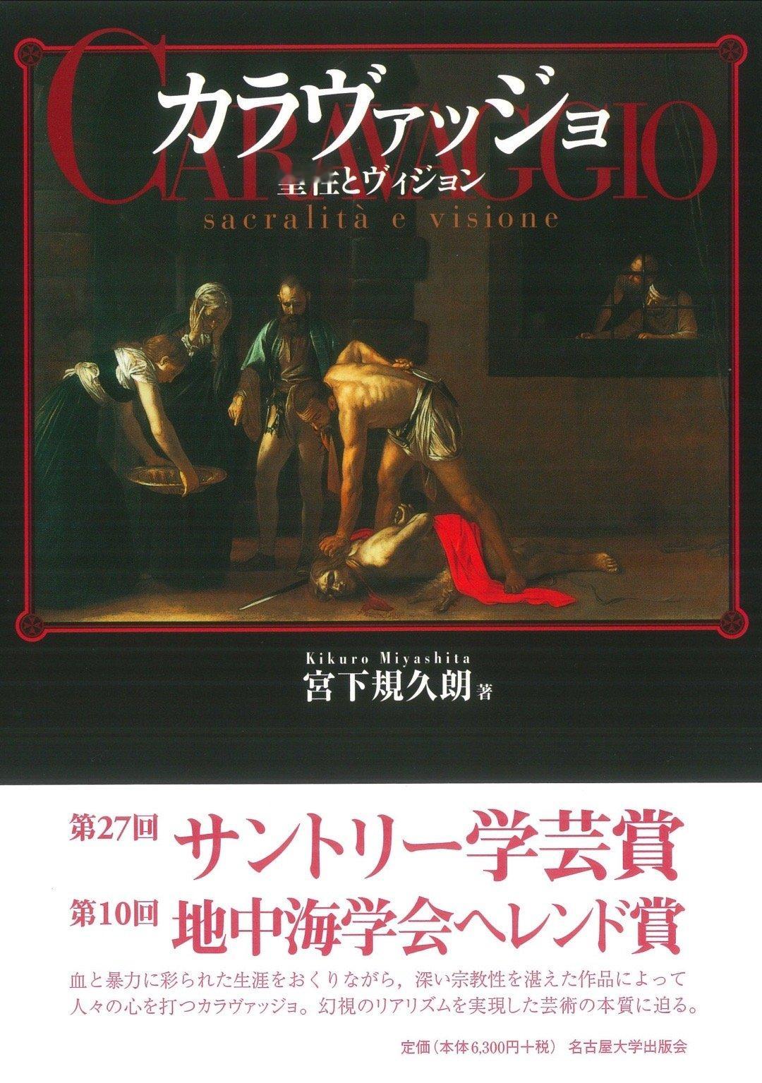 宮下規久朗『カラヴァッジョ ―― 聖性とヴィジョン』 