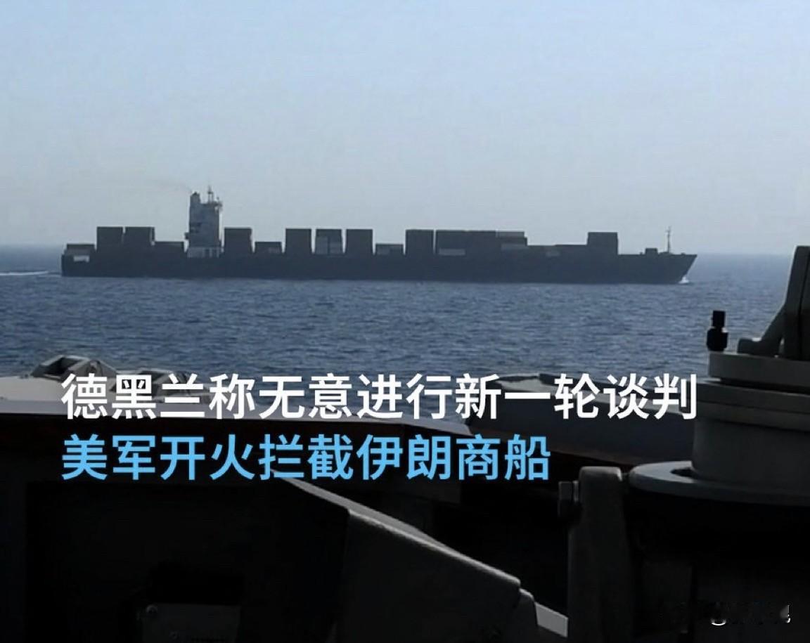 德国之声今天报道：“在美伊预计进行新一轮谈判之际，美国宣布扣押一艘从中国开往伊朗