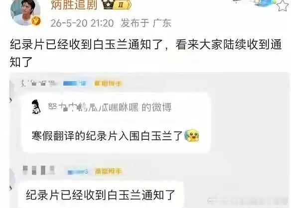 入围白玉兰的纪录片已经收到通知了，那入围的明星是不是也差不多知道了 