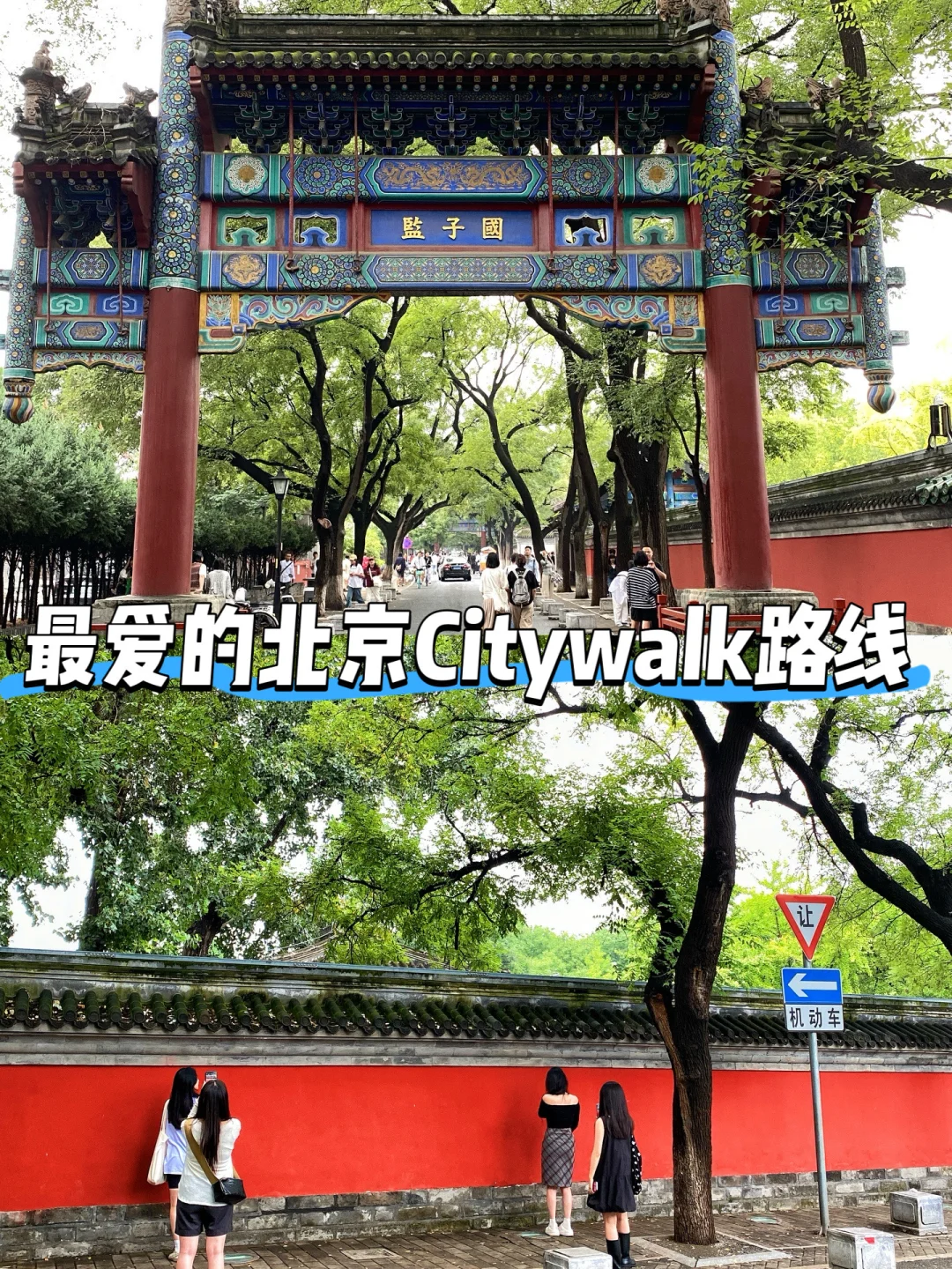 北京｜体验感超棒的一条Citywalk路线‼