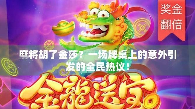 麻将胡了金莎？一场牌桌上的意外引发的全民热议！

一则看似普通的短视频在社交平