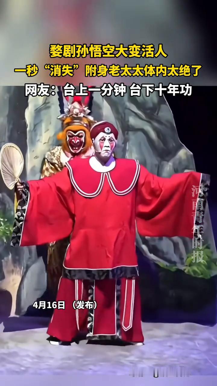 婺剧孙悟空大变活人，一秒"消失"附身老太太体内太绝了。
河南青年时报。
网友：台